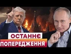 ПІДСТУПНИЙ ПЛАН РФ! Путін ЗАТЯГУЄ ЧАС, ЩОБ... Трамп ЗНОВУ КУПИТЬСЯ на трюк Кремля?