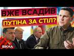 ПОДРОБИЦІ переговорів ТРАМПА з РФ ️ ПУТІН пом'якшить свою ПОЗИЦІЮ? | Михайло Подоляк