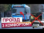 ️ РОЗВАЛЮХАМ КІНЕЦЬ? Десятки комфортних та зручних автобусів з кондиціонерами для Запоріжжя