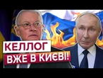 КІТ КЕЛЛОГ ВЖЕ у КИЄВІ! Трамп ПІДГОТУВАВ СМЕРТЕЛЬНИЙ ВИРОК для ПУТІНА? Що відомо