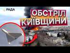 УЛАМКИ ворожих БпЛА впали в БОРИСПІЛЬСЬКОМУ РАЙОНІ  НАСЛІДКИ атаки ШАХЕДІВ на КИЇВЩИНУ 11.02.2025