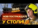 НОВИНИ: ВЖЕ 91 ПОСТРАЖДАЛИЙ, досі РОЗБИРАЮТЬ ЗАВАЛИ! Київ ОГОВТУЄТЬСЯ від УДАРУ РФ!