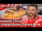 Солоний ПАНКЕЙК-ТОСТ із шинкою та сиром  Смачний і простий сніданок на КОЖЕН день