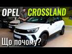 ДЕШЕВШЕ вже не буде. Opel Crossland за $20к