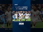 【イングランド・ベルギーが16強】 #shorts #FIFAワールドカップ