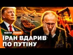 ВСЕ ПОСИПАЛОСЯ! Путін ВТРАЧАЄ МІЛЬЯРДИ ЩОДНЯ! ТРАМП запустив ОБВАЛ НАФТИ! ОРМУЗЬКА ПАСТКА ЗАЧИНИЛАСЯ