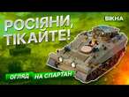 Беззвучні та НЕЩАДНІ до ВОРОГІВ!  Характеристика ЛЕГЕНДАРНИХ БТР СПАРТАН