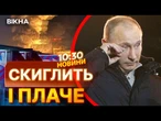 КРЕМЛЬ В ІСТЕРИЦІ! ПУТІН ЗВИНУВАТИВ УКРАЇНУ В «ТЕРОРИЗМІ» ПІСЛЯ УДАРІВ ПО РФ | ВИПУСК НОВИН
