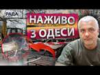 Прямо ЗАРАЗ  Кадри ОБСТРІЛУ ОДЕСИ 28.01.2025  Ворог АТАКУВАВ місто БЕЗПІЛОТНИКАМИ