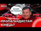 ️Соловйов хоче ПОКИНУТИ Росію і Путіна! | Скабєєвій та Симоньян КІНЕЦЬ?