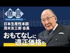 【キッコーマン取締役名誉会長】「サービスはタダ」反省を　日本生産性本部・茂木会長【直言】