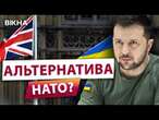 Жорсткий ЛЯПАС Москві від Лондона!  УКРАЇНА та БРИТАНІЯ ВКЛАДАЮТЬ НОВИЙ АЛЬЯНС! Що БУДЕ з ФРОНТОМ?