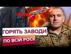 ВОГОНЬ ПО ВСІЙ РОСІЇ! Дрони СБУ РОЗНОСЯТЬ найбільші ЗАВОДИ ВПК! ГОРИТЬ в Оренбурзі та Арзамасі