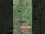 ШОКУЮЧІ КАДРИ  ДОРОГА СМЕРТІ під ПОКРОВСЬКОМ
