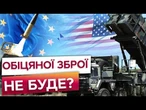 Україна СПУСТОШИЛА Американські військові СКЛАДИ? Трамп МОЖЕ ОГОЛОСИТИ про ВИХІД США з ПЕРЕГОВОРІВ!