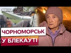 ЖАХ! 30 тисяч людей без світла! Палають порти, зруйновані будинки! Наслідки атаки на Чорноморськ