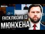 Венс ВТЕР НОСА ЄВРОПІ, а США проти НАТО?  Мюнхен 2025: більше ЗАПИТАНЬ, НІЖ ВІДПОВІДЕЙ @DWUkrainian