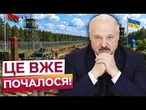 НЕВЖЕ ПОЧИНАЄТЬСЯ? Україна завершує масштабні ОБОРОННІ роботи БІЛЯ БІЛОРУСІ!