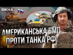 ОДИН Bradley проти ДВОХ РОСІЙСЬКИХ танків  БМП, що ЗНИЩУЄ БРОНЕТЕХНІКУ РОСІЇ @-dshv_ua