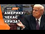 ТРАМП не РЯТУВАТИМЕ МАСКА після всіх СКАНДАЛІВ?  Американці ОБУРЕНІ указами ПРЕЗИДЕНТА США