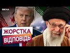 Тегеран ПЕРЕЙШОВ МЕЖУ? ТЕРМІНОВЕ рішення США по Ірану. Ось що станеться найближчими днями