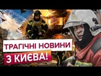 РОСІЯ ВДАРИЛА ПО КИЄВУ ДВІЧІ! Повторна атака накрила місто під час рятувальних робіт