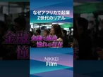 【スタートアップ】日本飛び出すＺ世代起業家　巨大市場アフリカに挑む#アフリカ #起業 #スタートアップ #日本経済新聞社