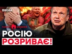 БУНТ У МОСКВІ! Росіяни ПРОЗРІЛИ від ВИБУХІВ! НАПАЛИ на Соловйова | ГАРЯЧІ НОВИНИ | ТИЖНЕВИЙ ДАЙДЖЕСТ