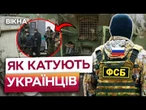 ПІСЛЯ ПОЧУТОГО ви не заснете! ФСБ знущаються над полоненими українцями ЗАРАДИ РОЗВАГИ! Це просто жах
