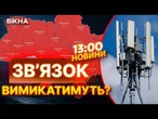 БЕЗ ЗВ’ЯЗКУ під час ТРИВОГ? ВРУ думає над НОВОВВЕДЕННЯМИ для українців | ВИПУСК НОВИН