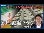 【60％ウラン濃縮】その意味とは　米・イラン協議の最大の壁