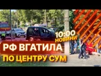 ТЕРМІНОВО із СУМ!  Росіяни вдарили НЕВСТАНОВЛЕНОЮ ЗБРОЄЮ! ДЕСЯТКИ ПОСТРАЖДАЛИХ | ВИПУСК НОВИН