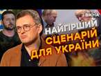 ТЕРМІНОВО!  Україна НЕ ОТРИМАЄ ЯДЕРКУ? ПЛАН Трампа щодо КІНЦЯ ВІЙНИ | Дмитро Кулеба @DWUkrainian