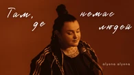 Військові та енергетики ДТЕК стали героями нового кліпу alyona alyona