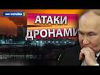 НІЧНА АТАКА ДРОНІВ по РОСІЇ ️ КАДРИ ВИБУХІВ у ТАГАНРОЗІ, ЛИПЕЦЬКУ та ЗНИЩЕННЯ ЗАВОДІВ