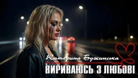 Бужинська заспівала про зраду і дала пораду жінкам, які перебувають у токсичних стосунках. Відео