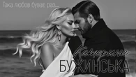 Бужинська презентувала весільний хіт. Відео