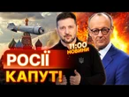 МЕРЦ ДОЗВОЛИТЬ БИТИ ДАЛЕКОБІЙКОЮ ВГЛИБ Росії?  Зеленський ЛЕТИТЬ В БЕРЛІН! ВИПУСК НОВИН