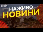 Новини України СЬОГОДНІ НАЖИВО | 27.10.2025 | 1342-й ДЕНЬ ВІЙНИ