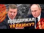 ВОТ ЗА ЧТО ПУТИН УБРАЛ КОЗАКА! ДАВНИЙ СОРАТНИК ПОПЛАТИЛСЯ местом в Кремле @dwrussian
