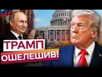 "КИЇВ ВЗЯЛИ Б ЗА 4 ГОДИНИ!" Гучна ЗАЯВА Трампа РОЗЛЮТИЛА українців! Кремль АПЛОДУЄ стоячи!