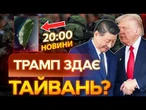 НОВИНИ: "Я НЕ ХОЧУ НЕЗАЛЕЖНОСТІ ТАЙВАНЮ!" Ось, про що НАСПРАВДІ ГОВОРИЛИ Трамп та Сі!