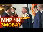 Віткофф і Рубіо У ФРАНЦІЇ  Викрито ТАЄМНУ ІНФОРМАЦІЮ після зустрічі з Путіним? | ВИПУСК НОВИН