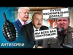 Кремль в БЕШЕНСТВЕ. Кавказ УХОДИТ ПОД НАТО. Алиев РВЕТ с Россией! СОЮЗНИКИ РАЗБЕЖАЛИСЬ!
