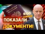 НОВИНИ: ТРУХАНОВ має ПАСПОРТ РФ і захищає ПАМ'ЯТКИ РОСКУЛЬТУРИ! Мера Одеси позбавлять громадянства