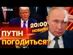 Або 30-денне перемир'я, або НОВІ САНКЦІЇ ️ Макрон та Мерц дотиснуть ПУТІНА? | ВИПУСК НОВИН