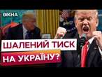 "У НАС все буде ДОБРЕ з РОСІЄЮ", — ТРАМП  США вести переговори легше з РФ, аніж із Україною?