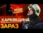 СТРАШНІ кадри ІЗ ХАРКІВЩИНИ! Росіяни ВДАРИЛИ по БУДИНКАХ мирних ЖИТЕЛІВ, є ПОРАНЕНІ! ВИПУСК НОВИН!