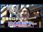 【右肩にロボット乗せて街歩き】東京・日本橋で観光ガイドツアー開始【記者が体験】