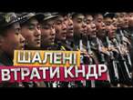 ВБИТО три сотні ПІВНІЧНОКОРЕЙСЬКИХ солдат  ПУТІН видає військами КНДР російські документи